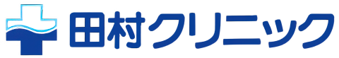 田村クリニック｜泌尿器科｜内科｜皮膚科・長岡市